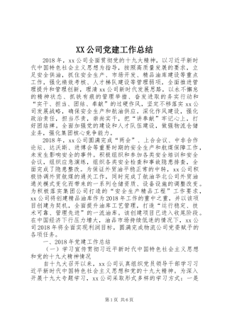 XX公司党建工作总结