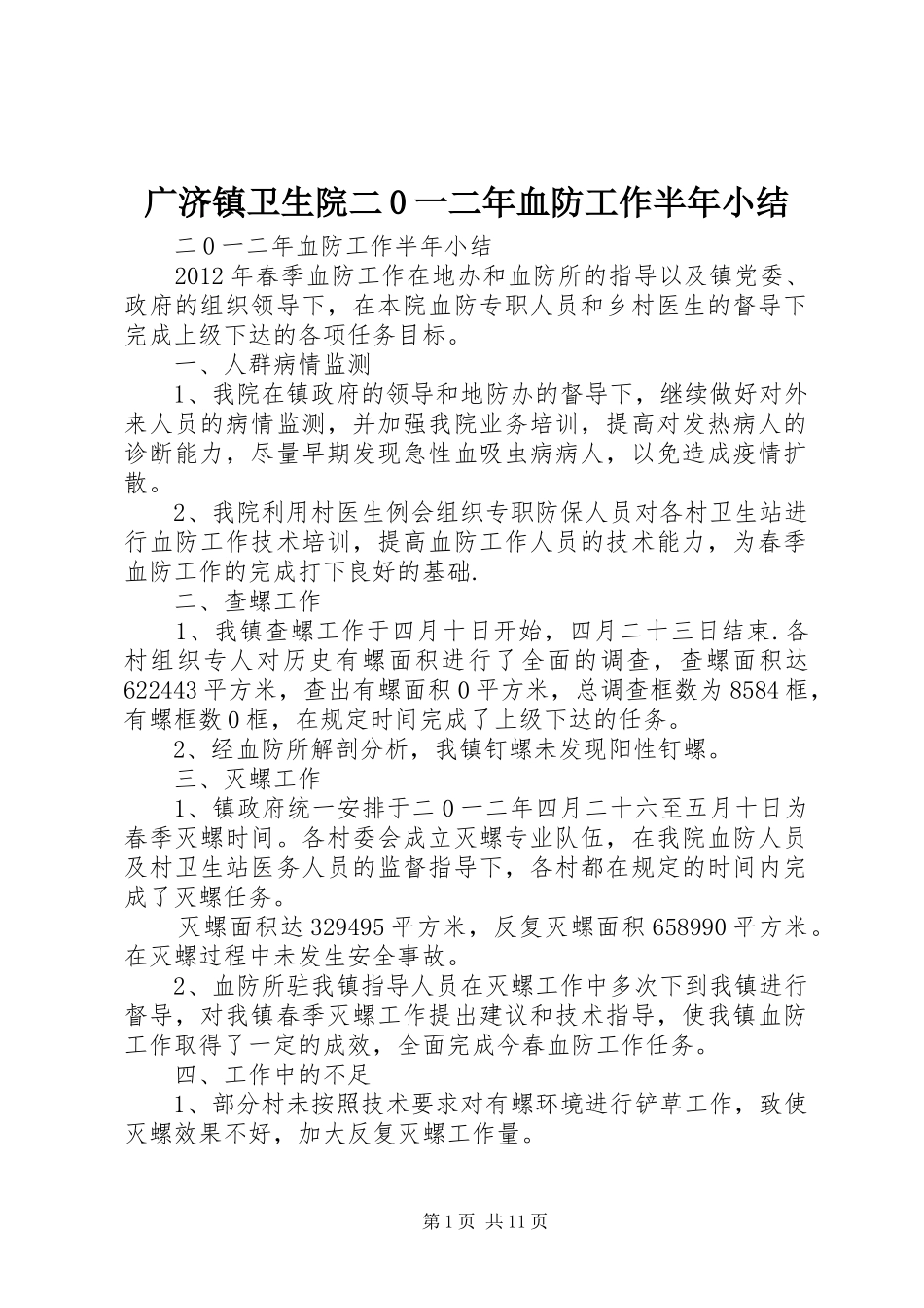 广济镇卫生院二0一二年血防工作半年小结_1_第1页