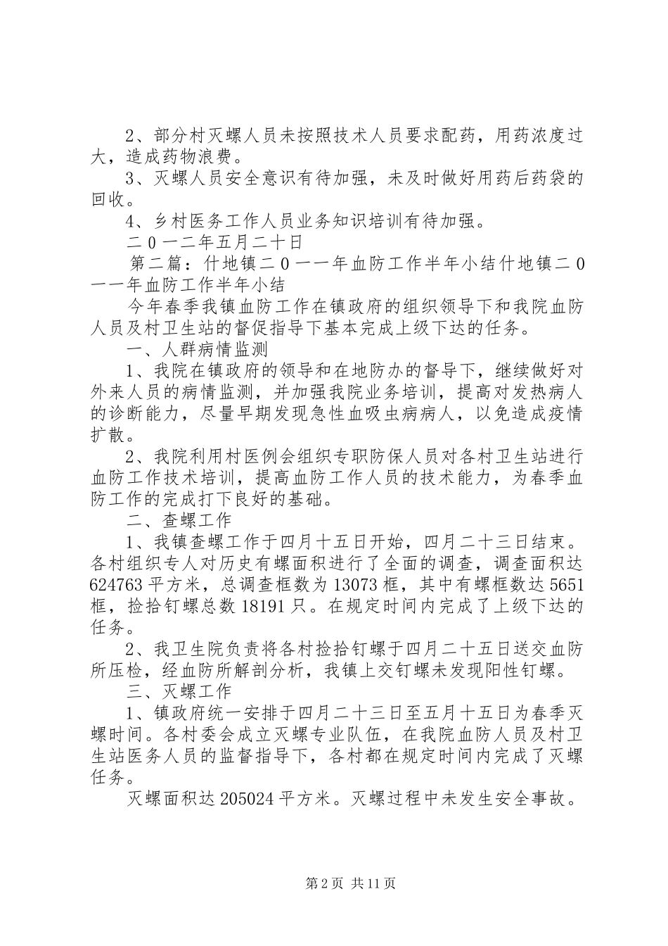 广济镇卫生院二0一二年血防工作半年小结_1_第2页