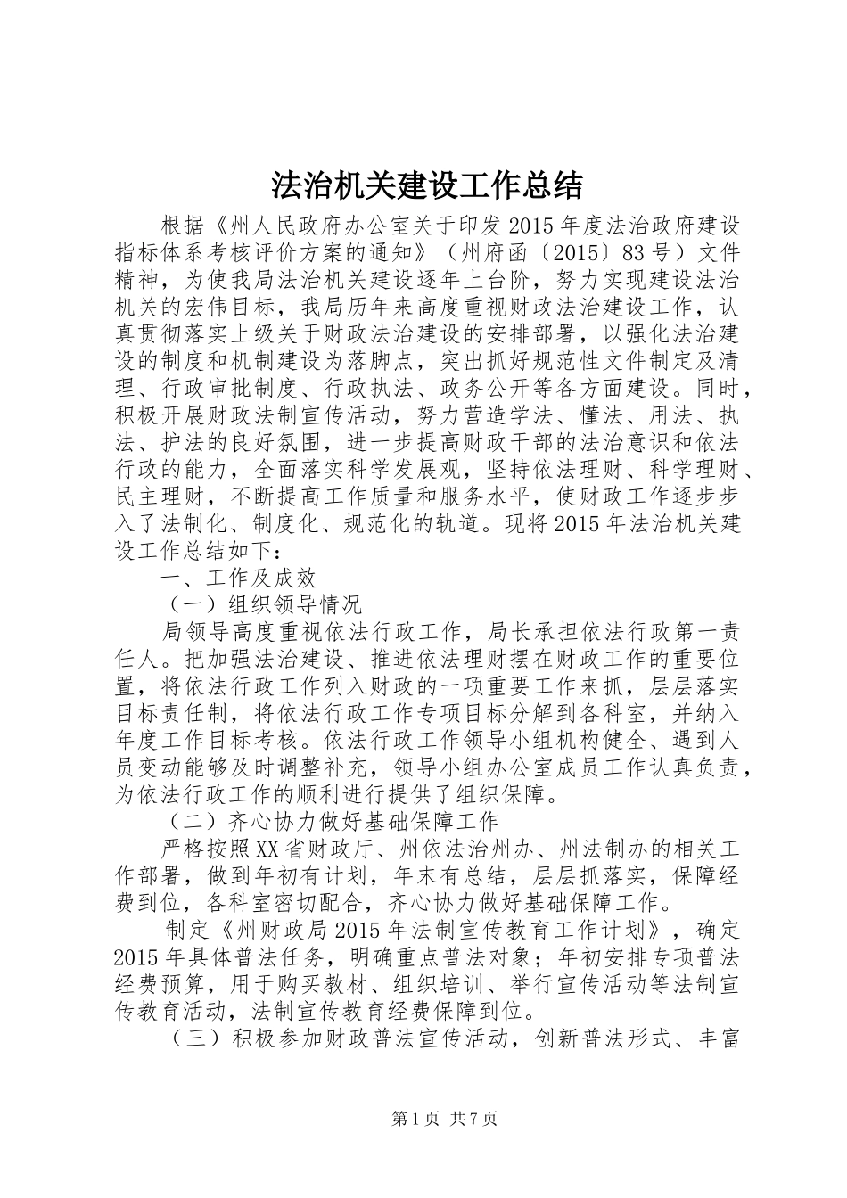 法治机关建设工作总结_1_第1页