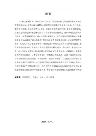 原始凭证失真分析及对策