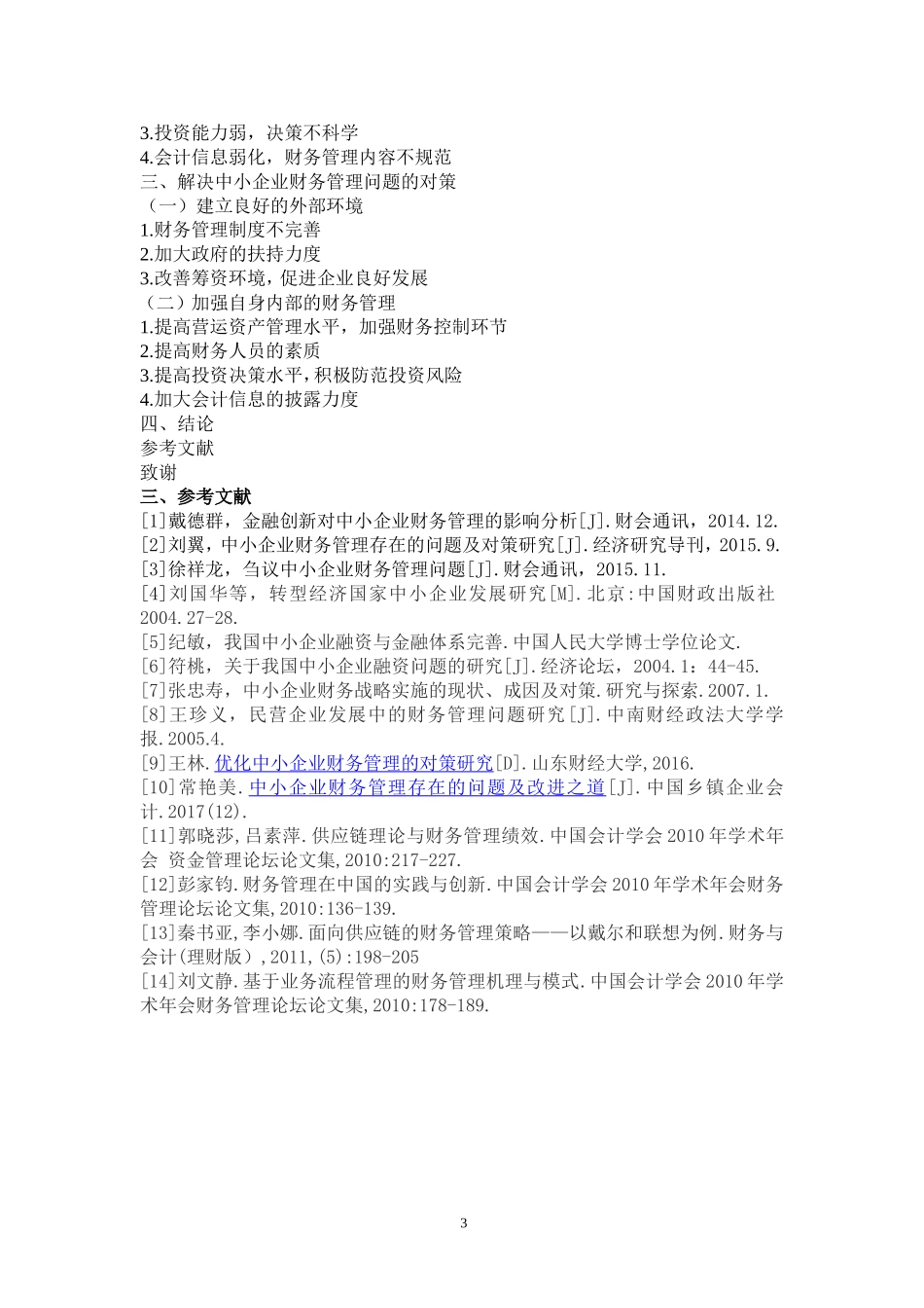 中小企业财务管理存在的问题及解决对策开题报告_第3页
