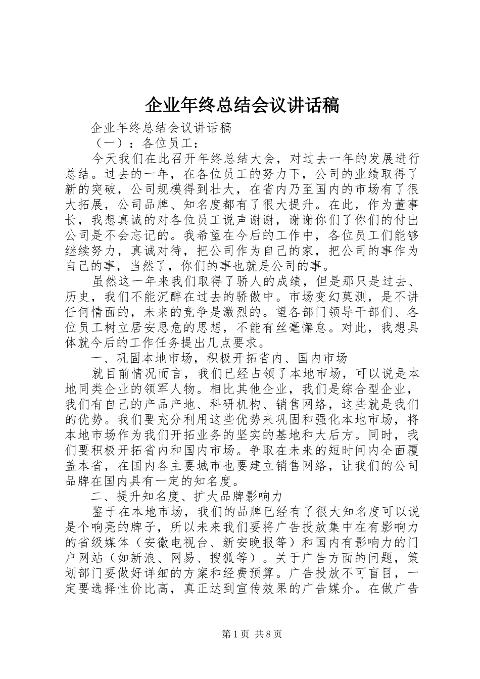 企业年终总结会议讲话稿_第1页