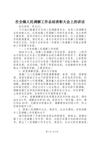 在全镇人民调解工作总结表彰大会上的讲话