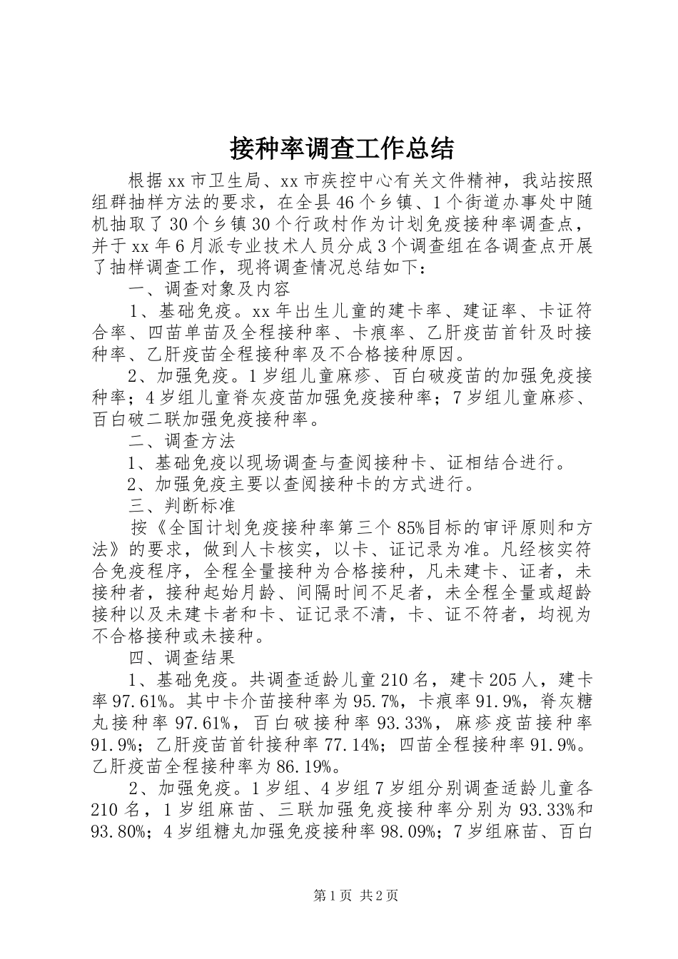 接种率调查工作总结_第1页