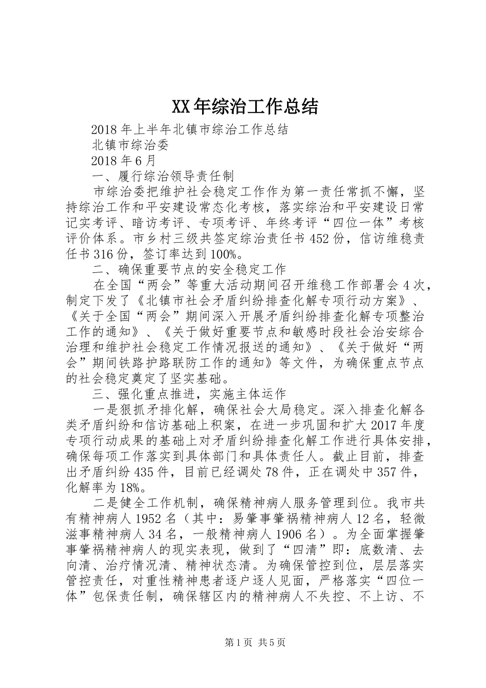 XX年综治工作总结_第1页