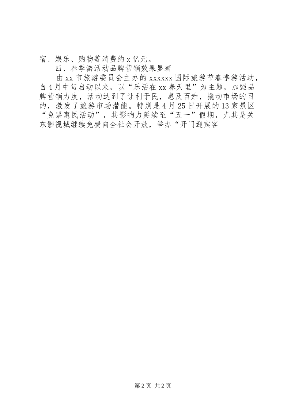 XX年市旅游局五一假日旅游工作总结_第2页