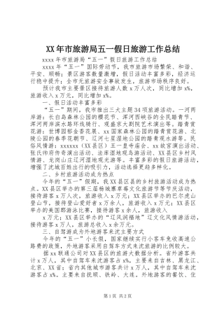 XX年市旅游局五一假日旅游工作总结