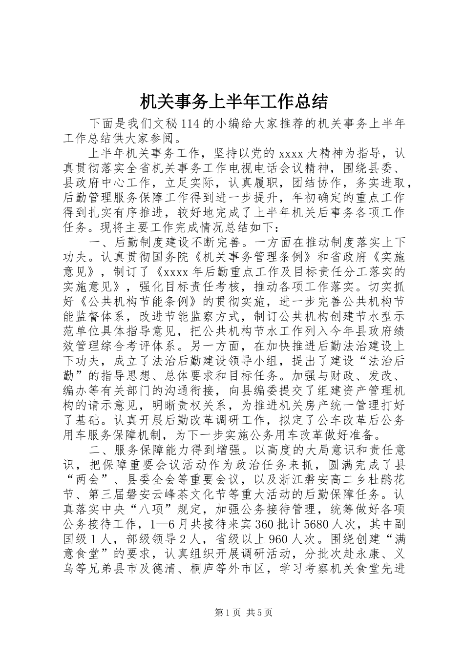 机关事务上半年工作总结_第1页