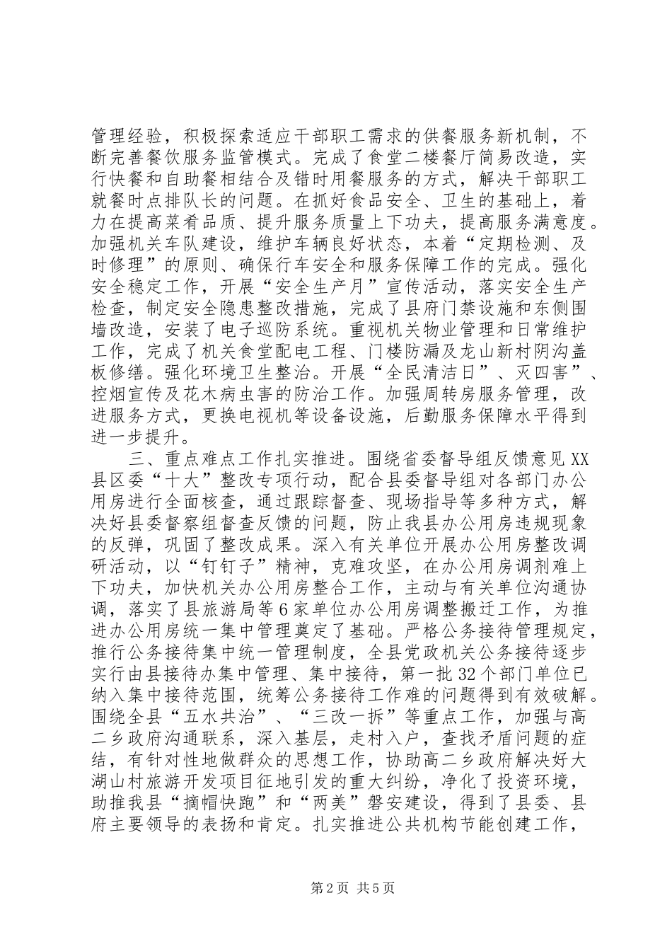 机关事务上半年工作总结_第2页