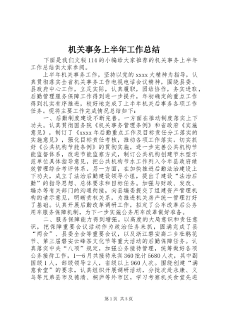 机关事务上半年工作总结