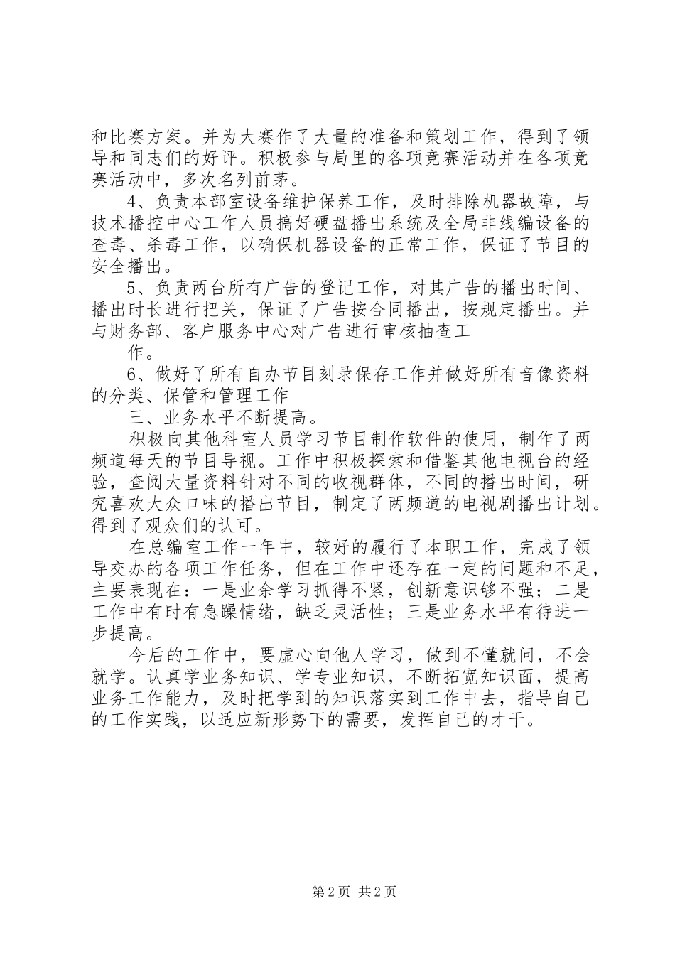 广电系统总编室干部年度个人工作总结_第2页