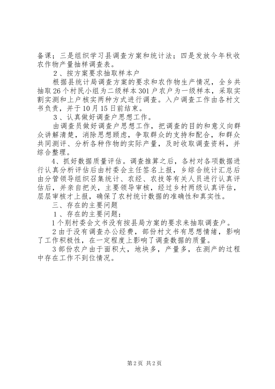 本年乡镇秋收产量调查工作总结_第2页