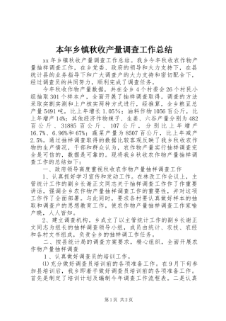 本年乡镇秋收产量调查工作总结