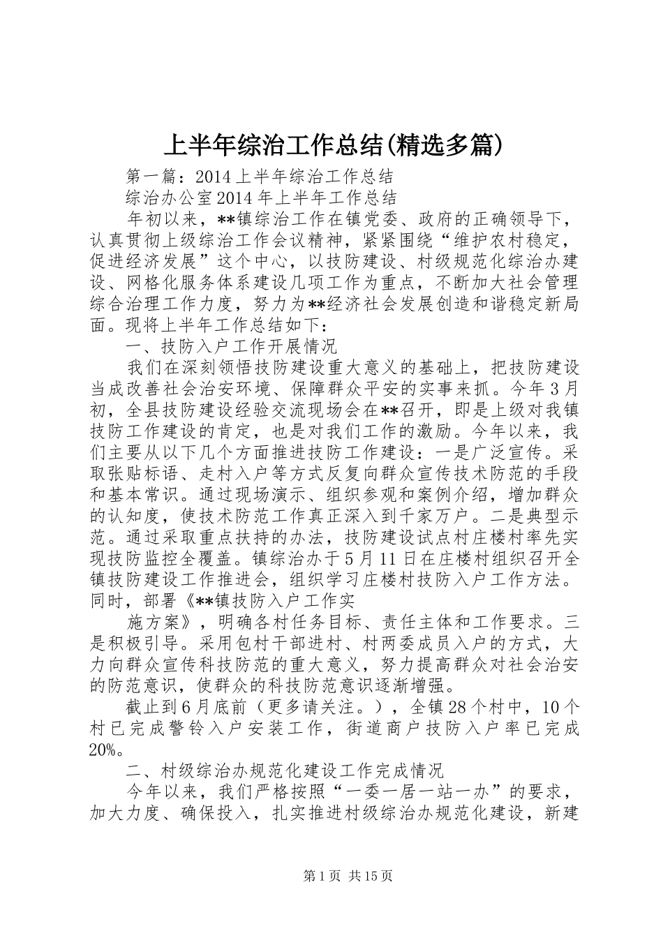 上半年综治工作总结(精选多篇)_第1页