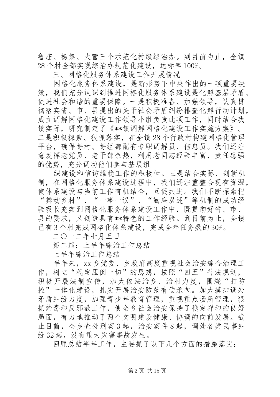 上半年综治工作总结(精选多篇)_第2页