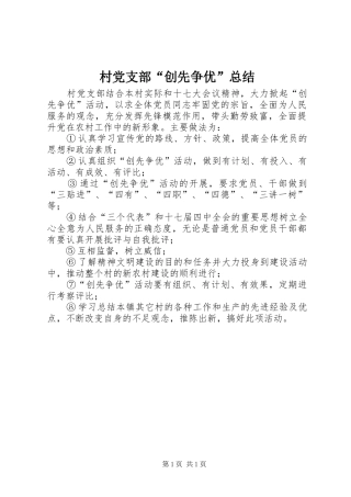 村党支部“创先争优”总结