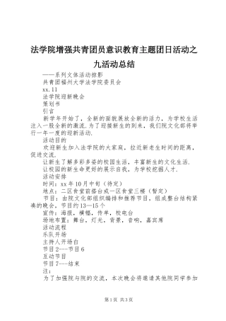 法学院增强共青团员意识教育主题团日活动之九活动总结