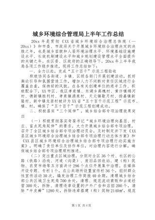 城乡环境综合管理局上半年工作总结_1