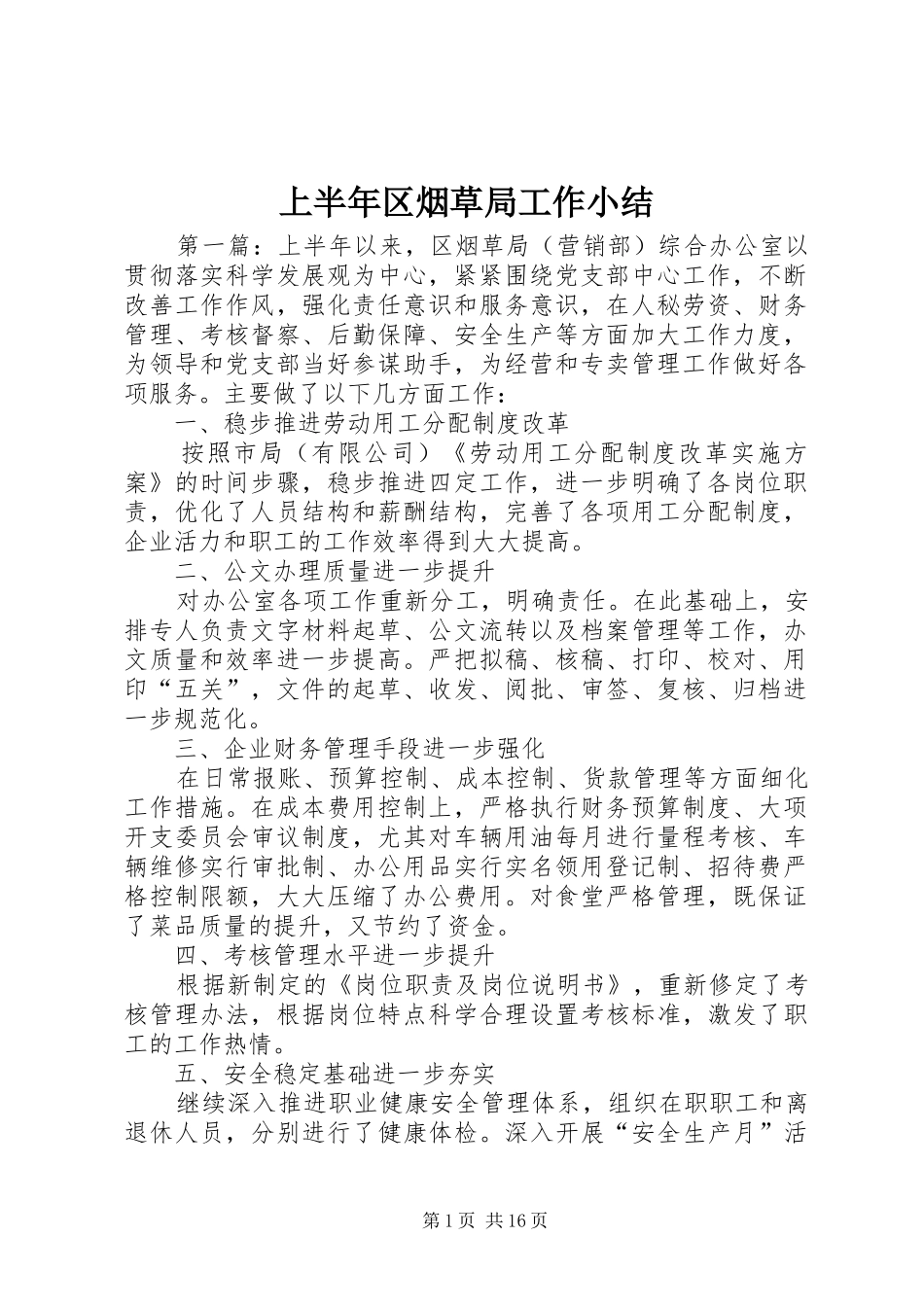 上半年区烟草局工作小结_第1页