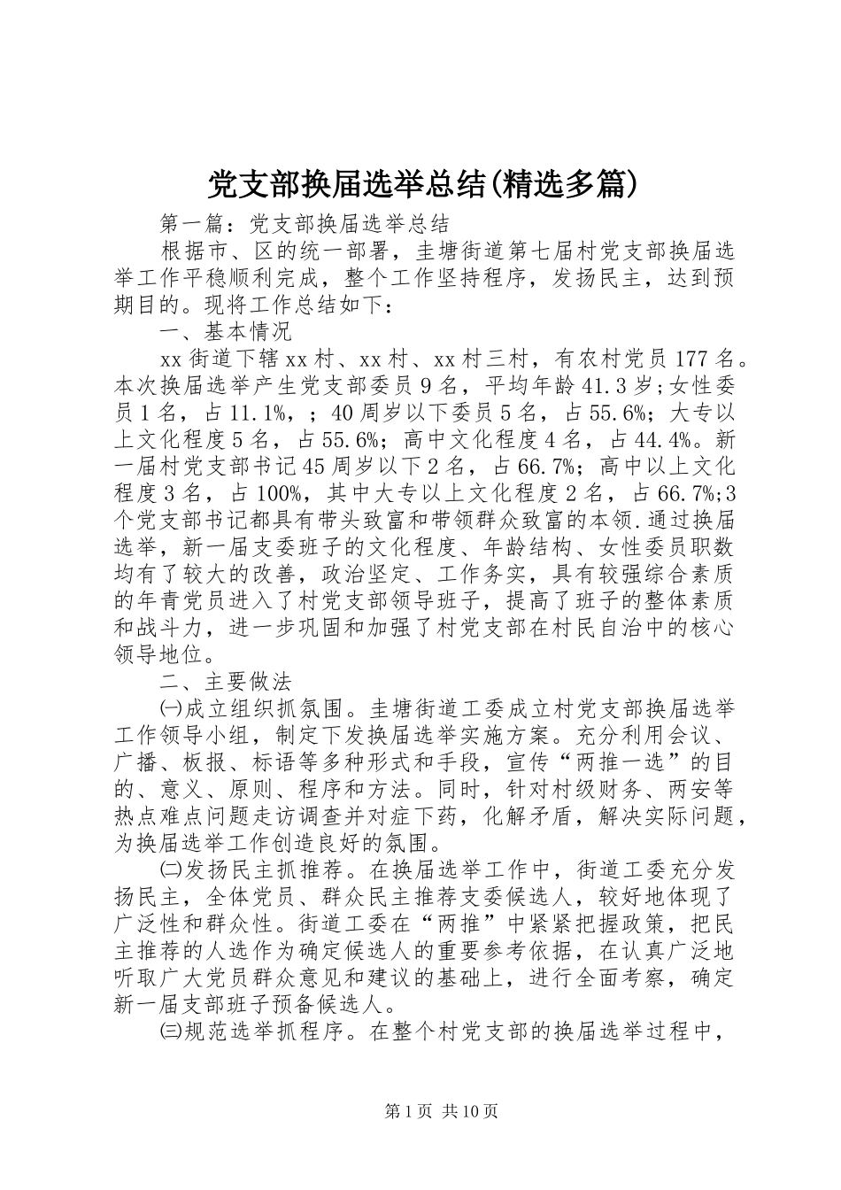 党支部换届选举总结(精选多篇)_第1页