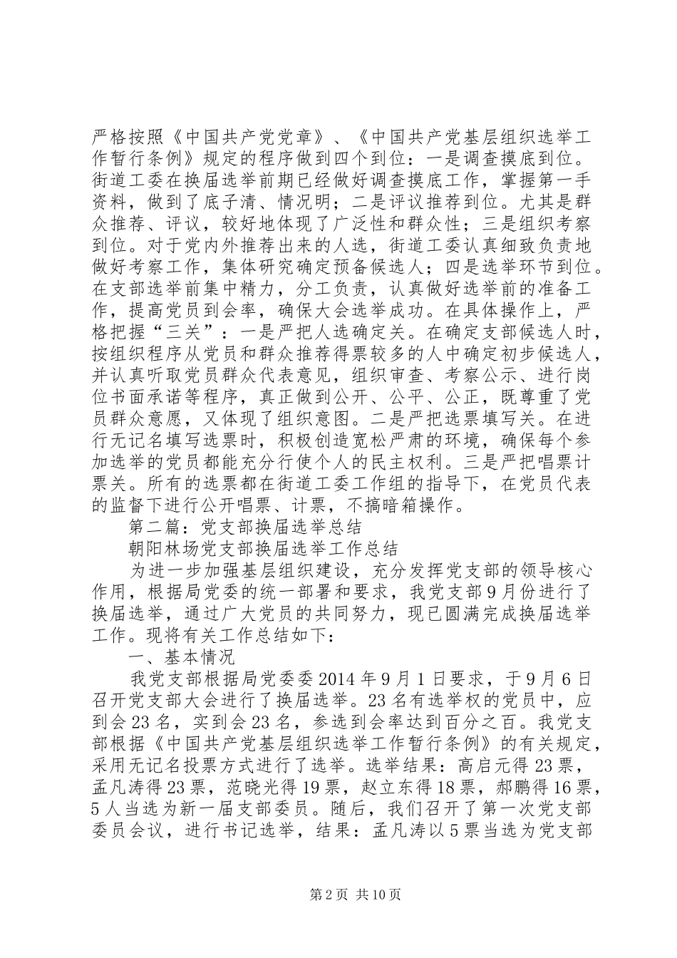 党支部换届选举总结(精选多篇)_第2页