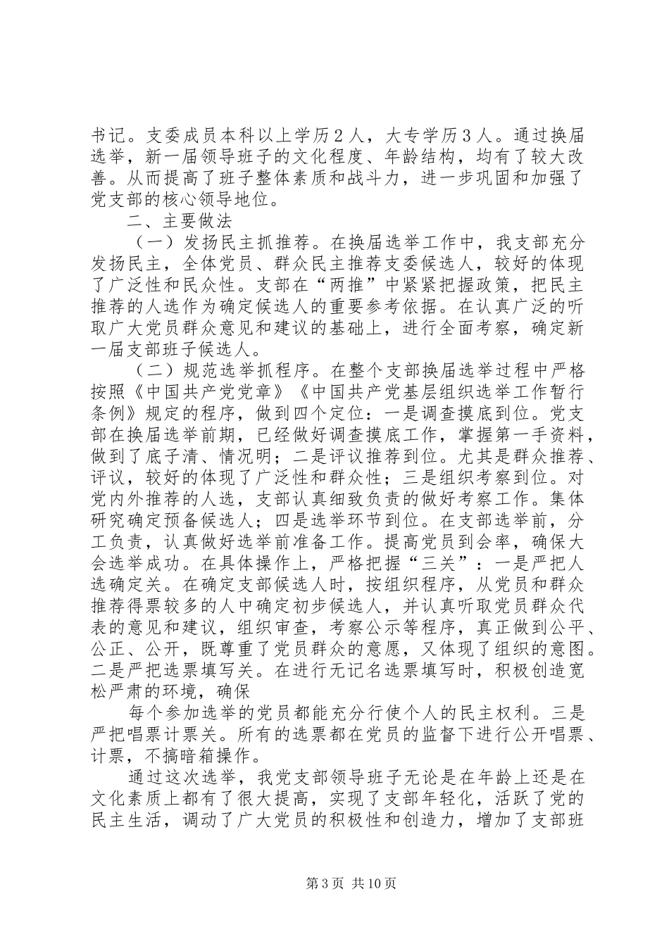 党支部换届选举总结(精选多篇)_第3页