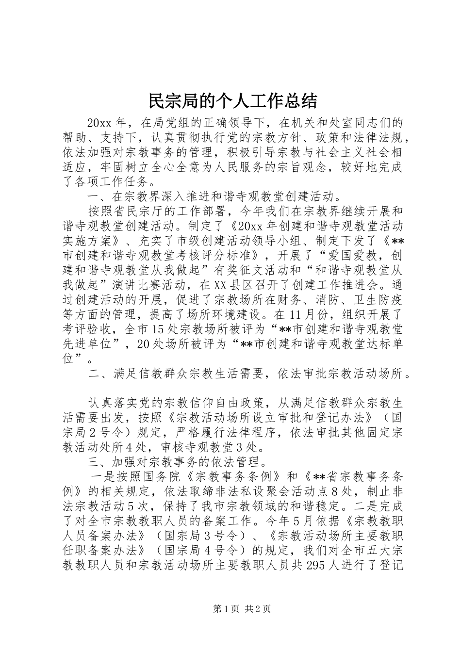 民宗局的个人工作总结_第1页
