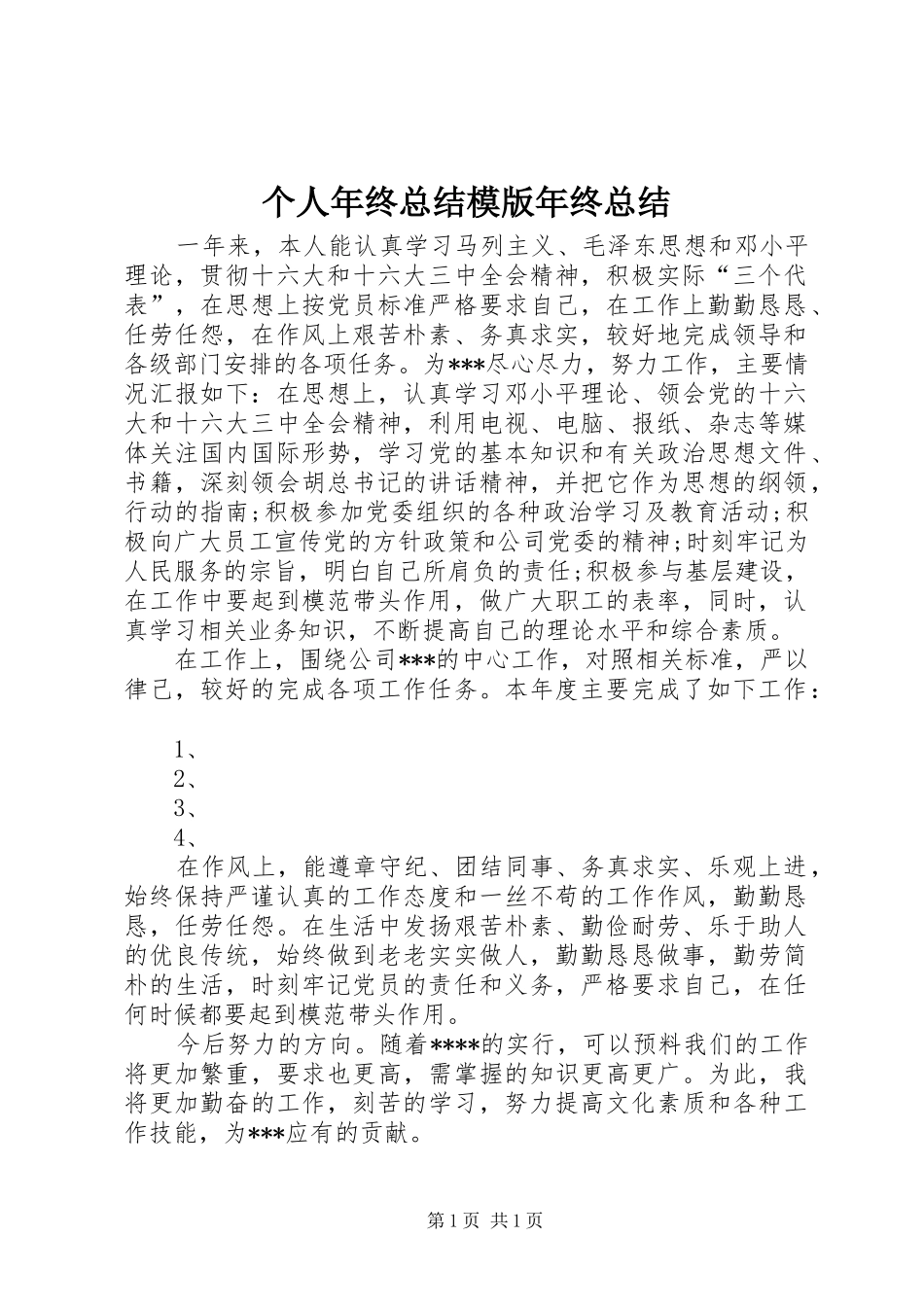 个人年终总结模版年终总结_1_第1页