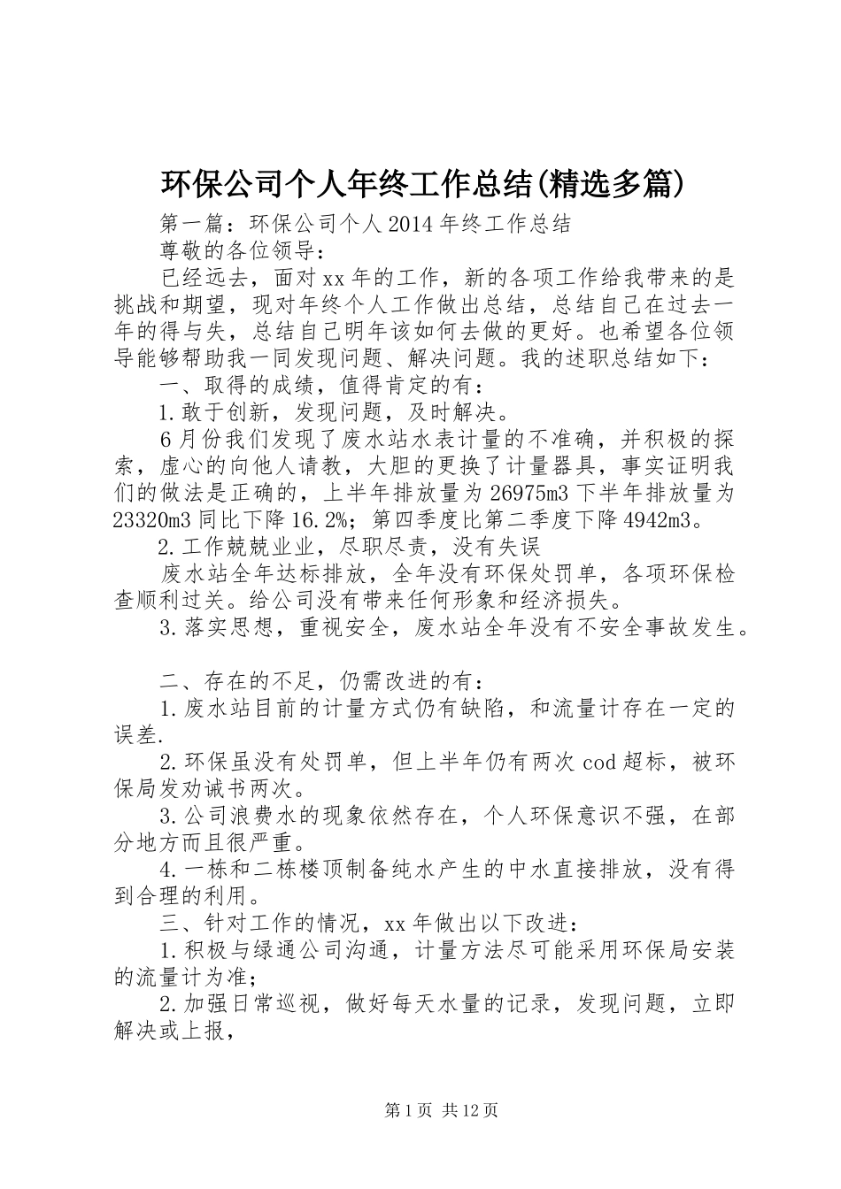 环保公司个人年终工作总结(精选多篇)_第1页