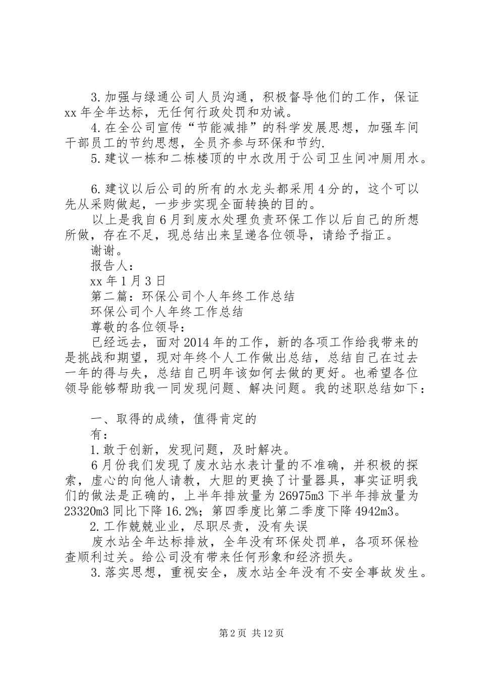 环保公司个人年终工作总结(精选多篇)_第2页