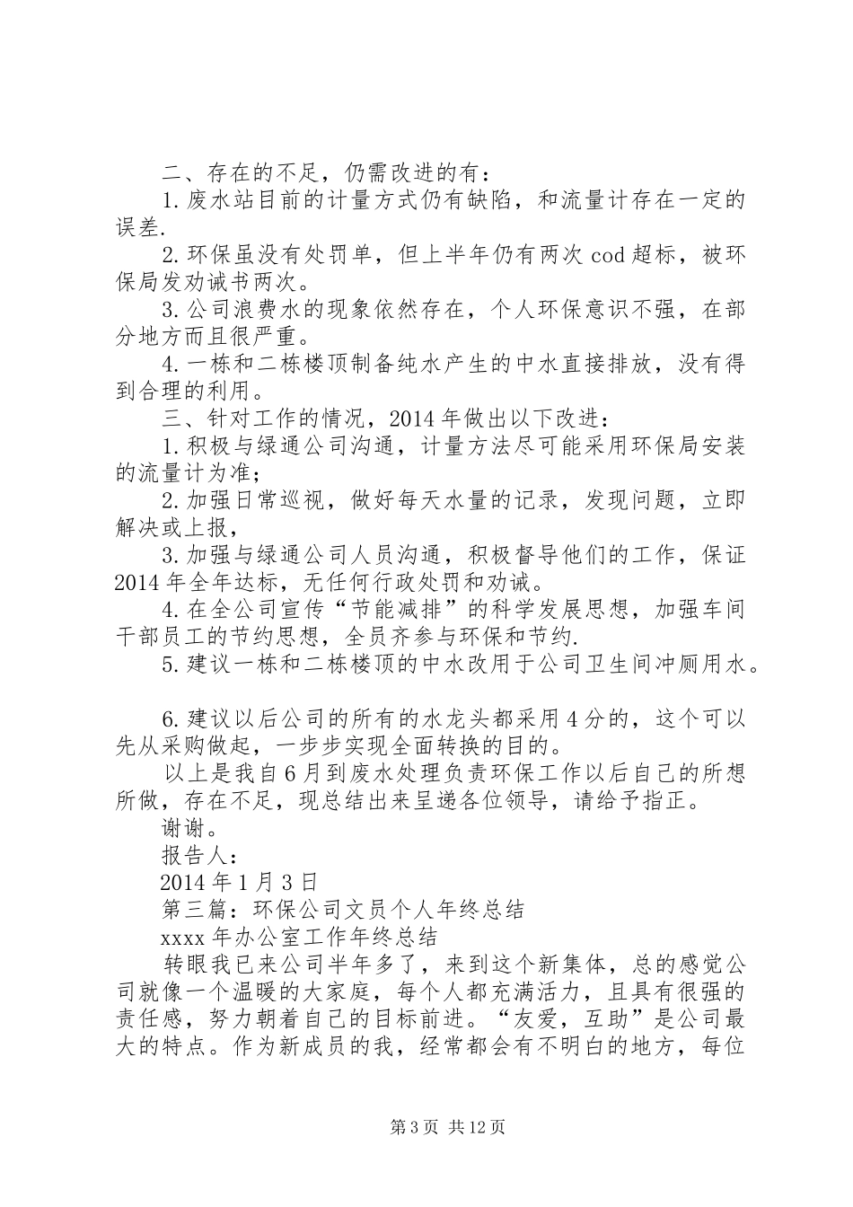 环保公司个人年终工作总结(精选多篇)_第3页