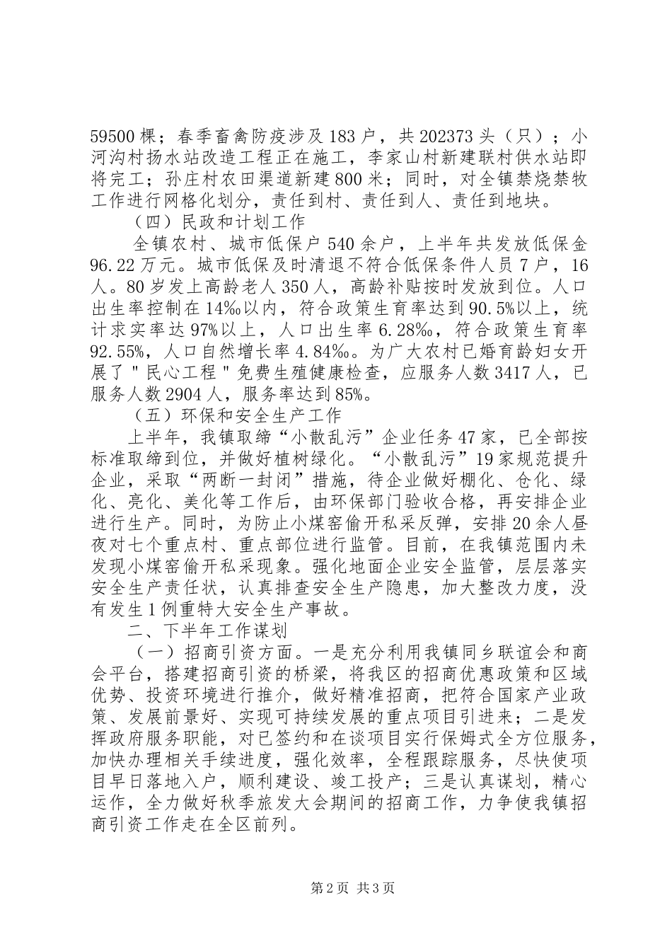 乡镇XX年上半年工作总结_1_第2页