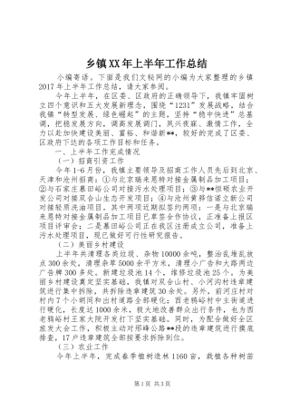 乡镇XX年上半年工作总结_1