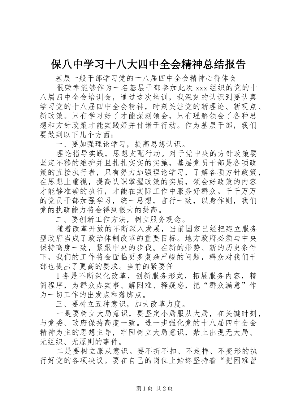 保八中学习十八大四中全会精神总结报告_1_第1页
