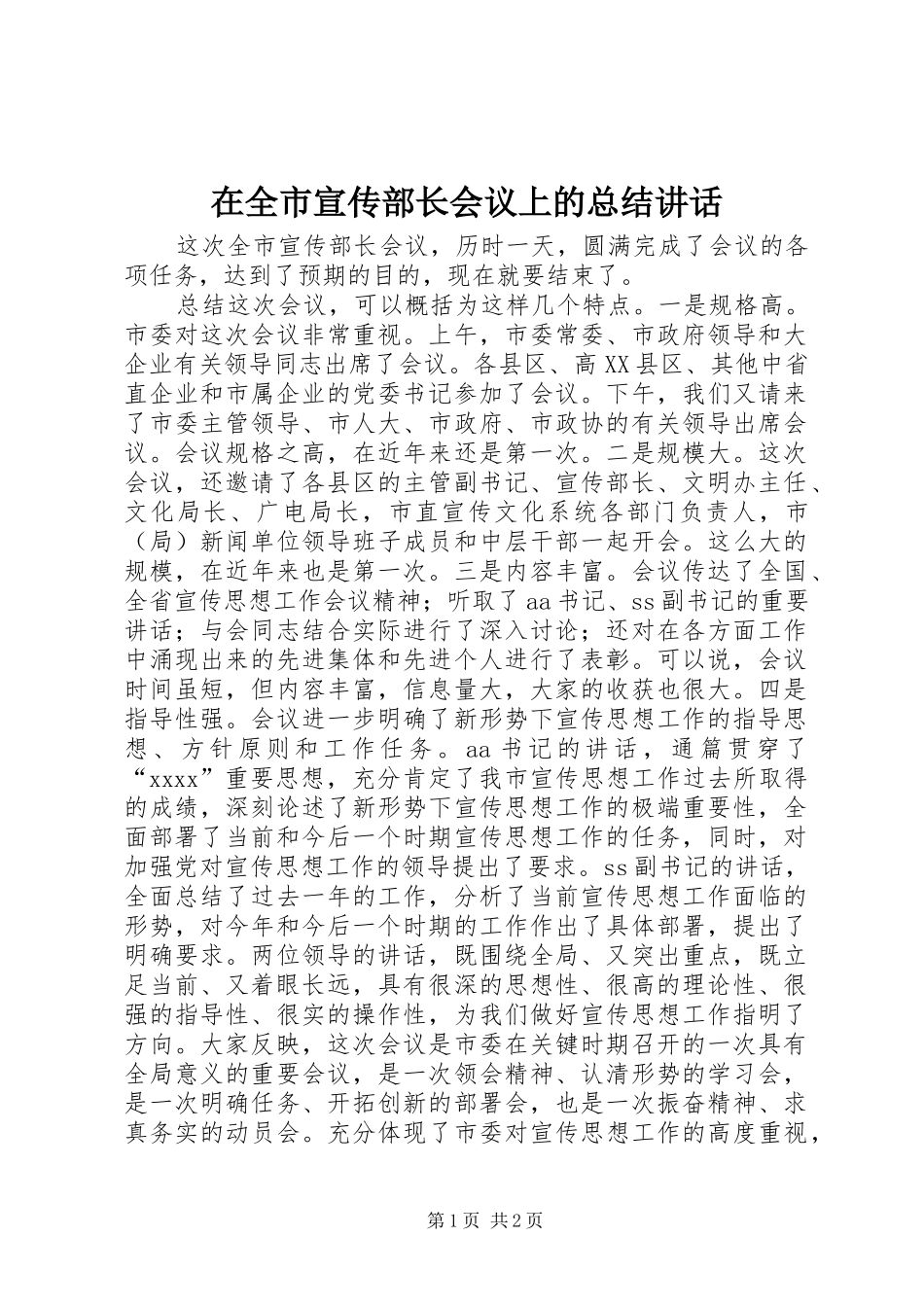 在全市宣传部长会议上的总结讲话_1_第1页