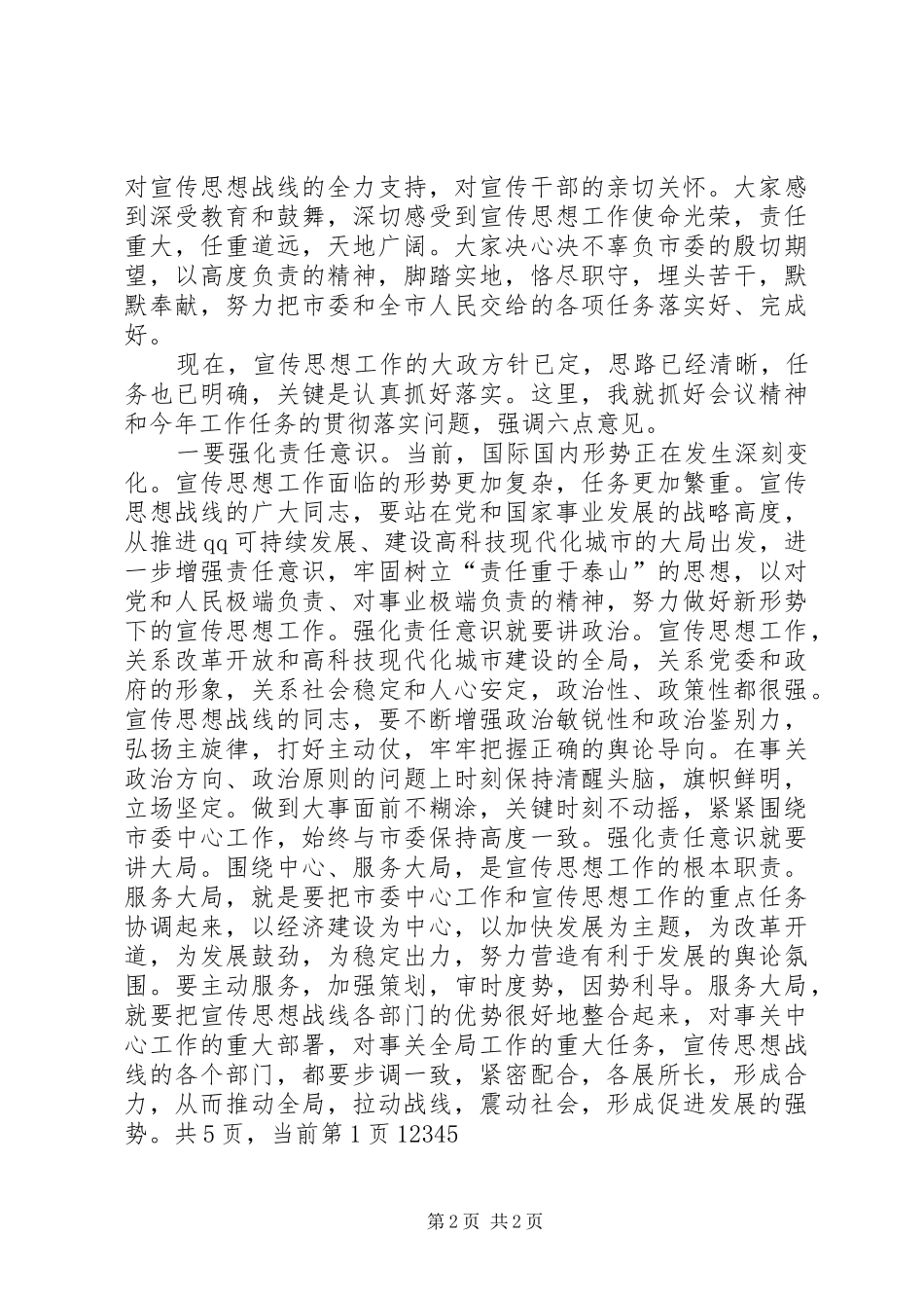 在全市宣传部长会议上的总结讲话_1_第2页