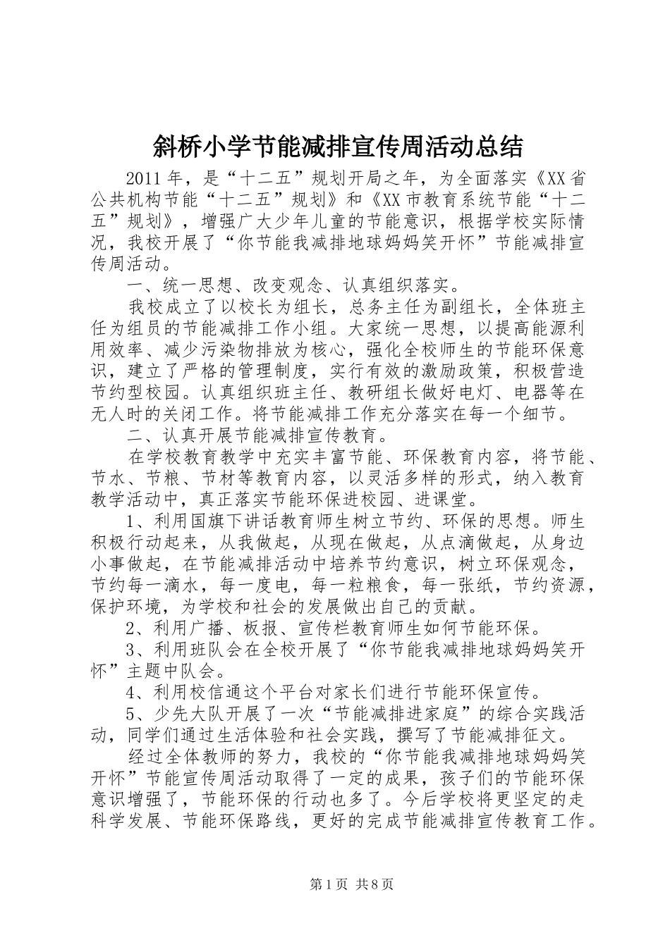 斜桥小学节能减排宣传周活动总结_第1页