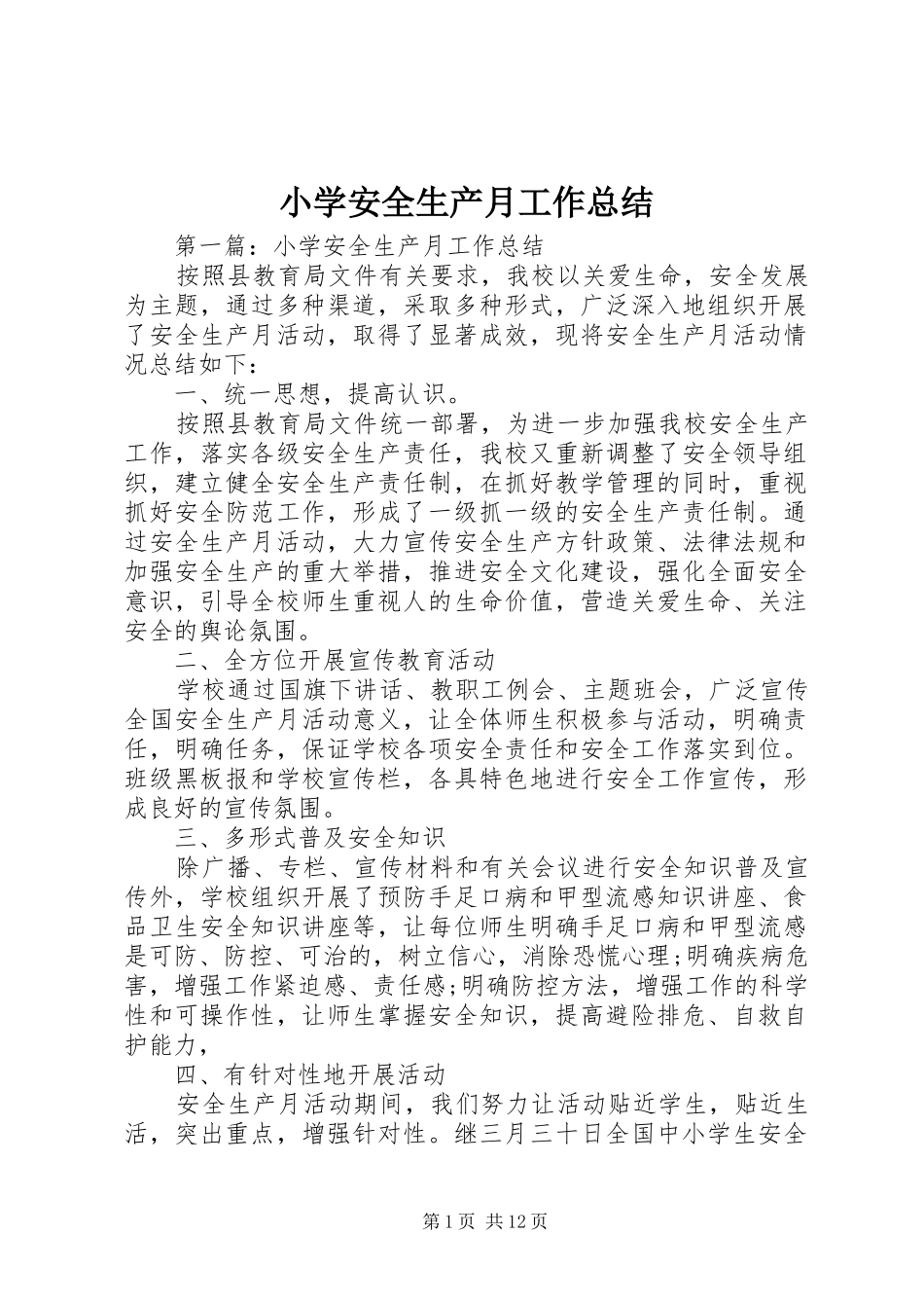 小学安全生产月工作总结_第1页