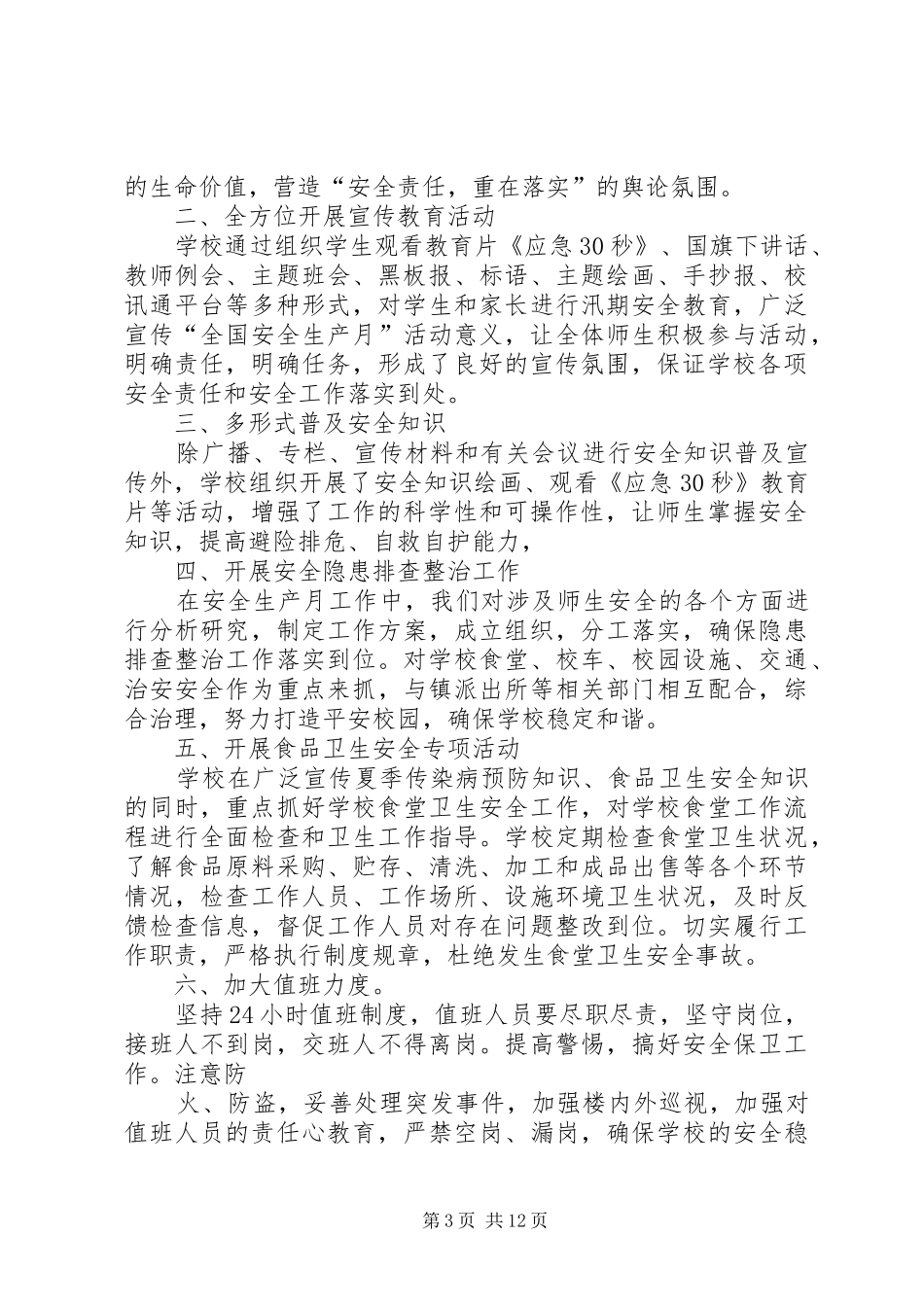 小学安全生产月工作总结_第3页