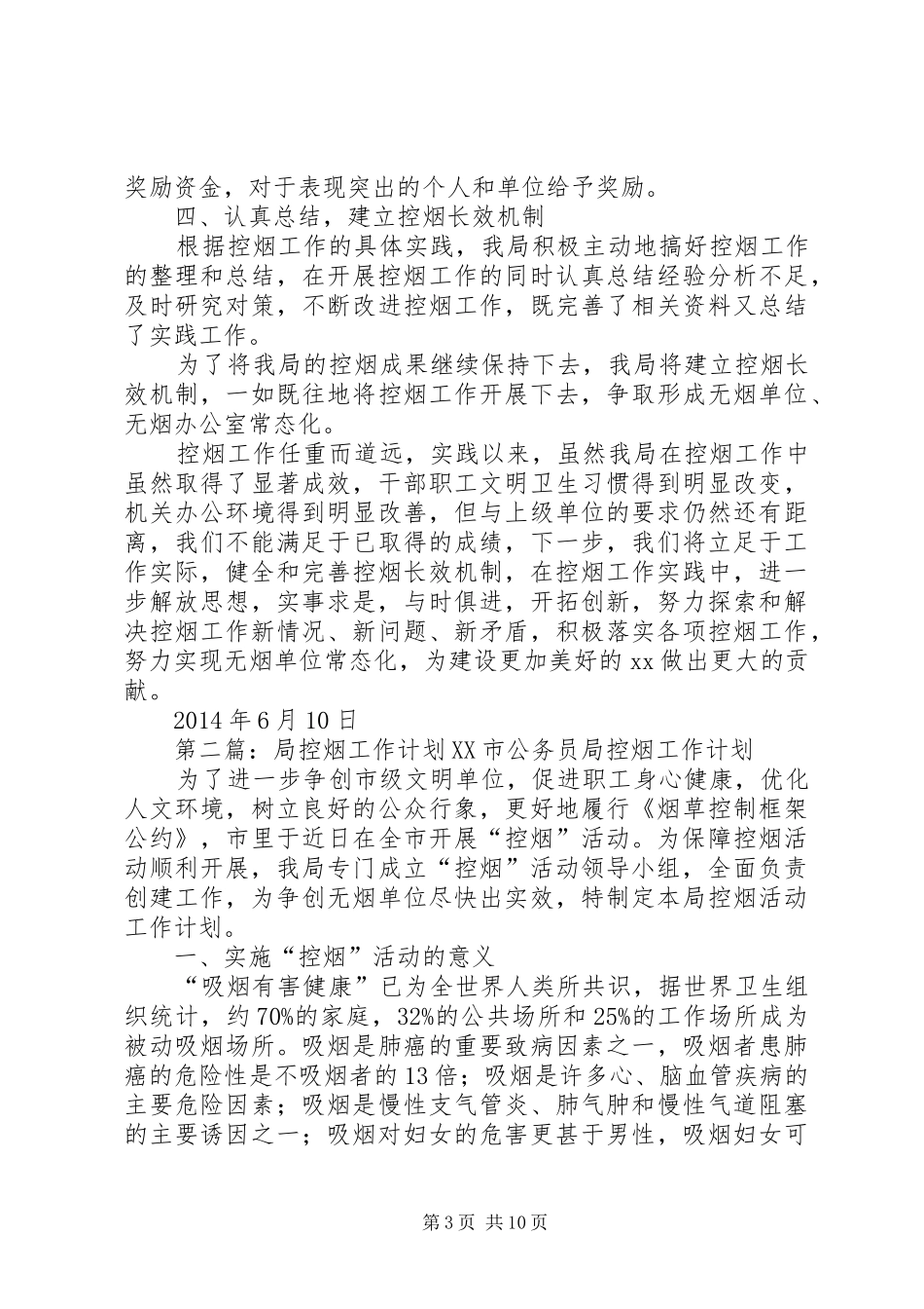 XX局控烟工作总结_第3页