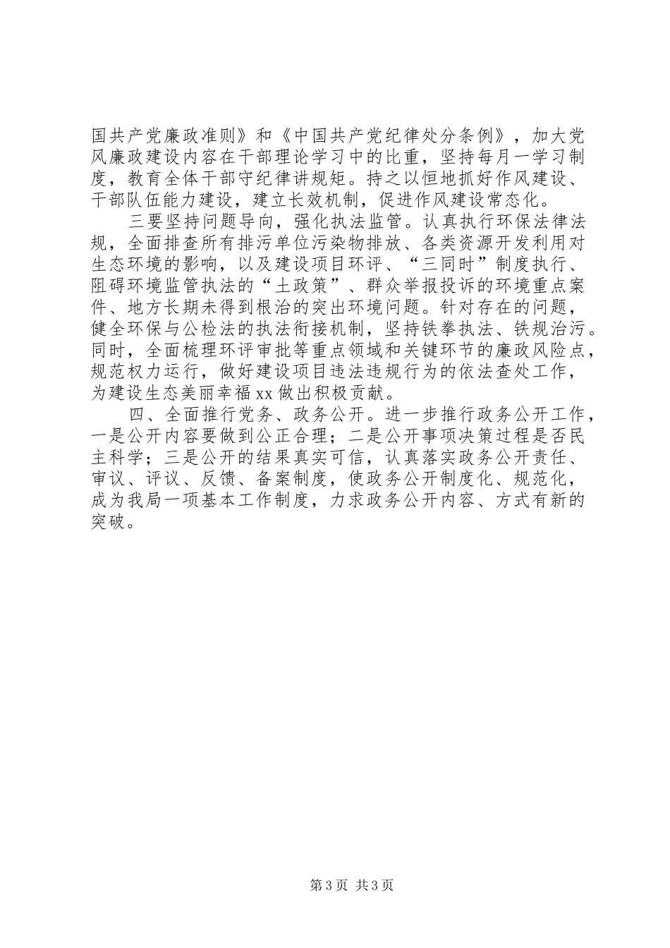 XX年党风廉政建设和纪检监督责任工作总结_第3页