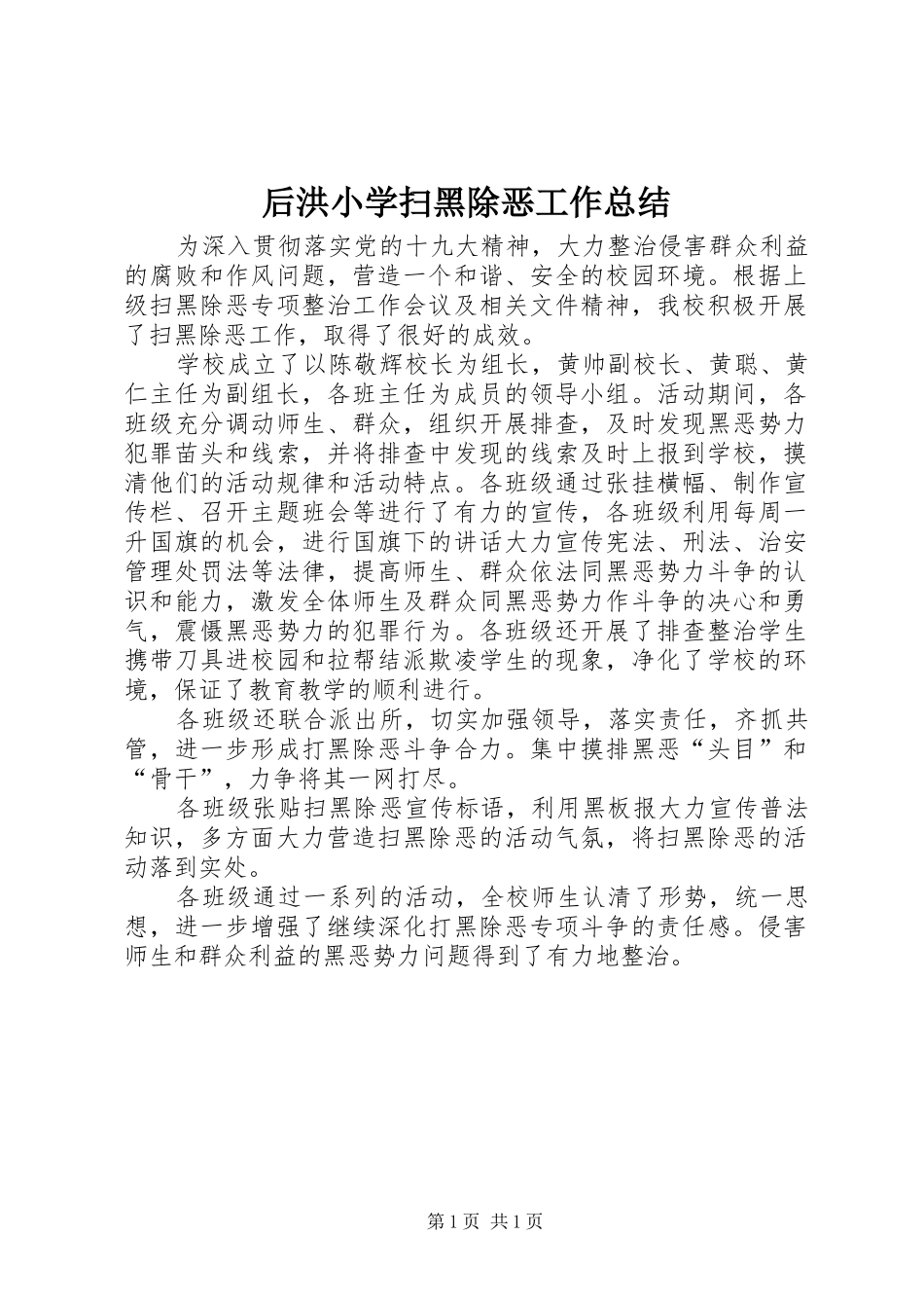 后洪小学扫黑除恶工作总结_第1页