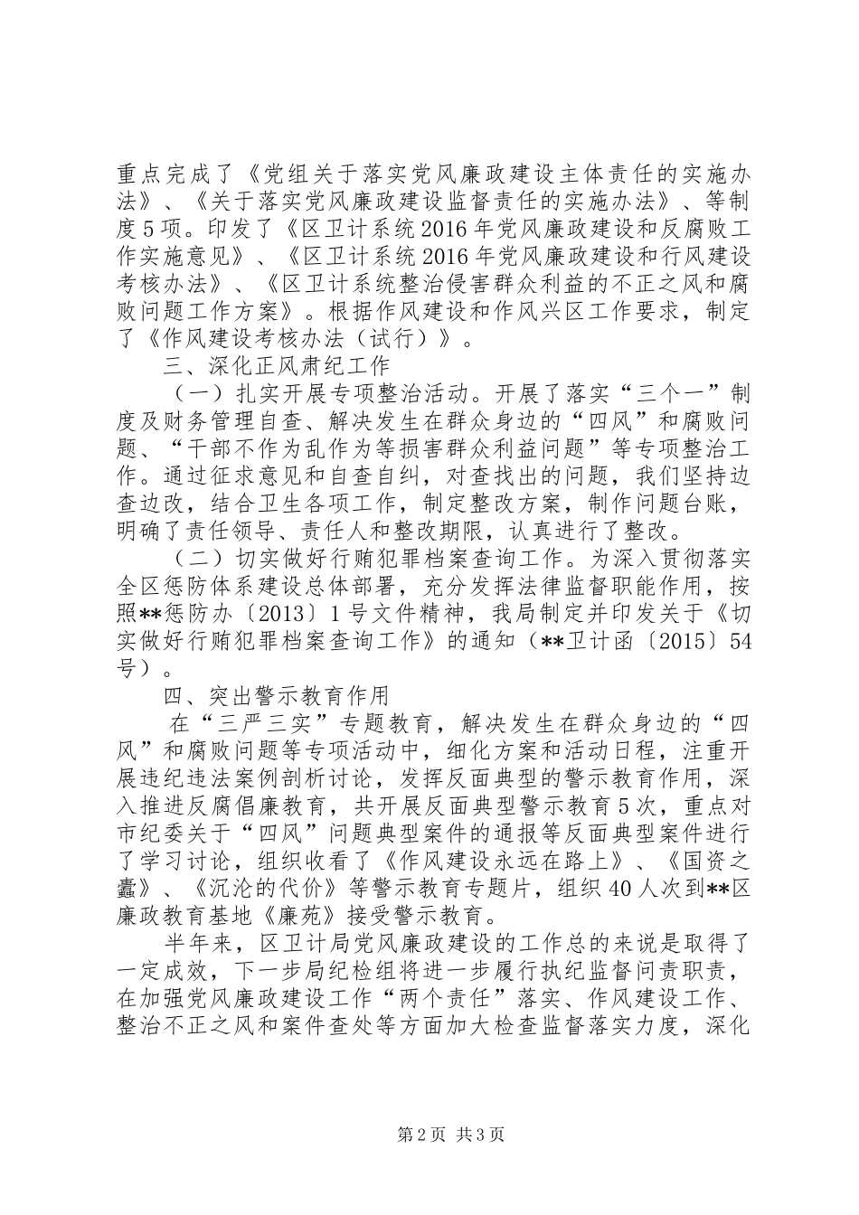 卫计局XX年上半年党风廉政建设和反腐败工作总结_第2页