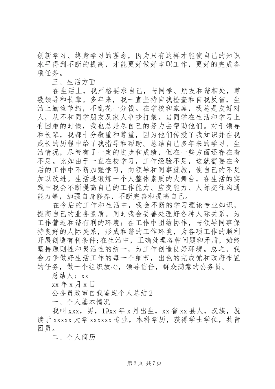 公务员政审自我鉴定个人总结_第2页