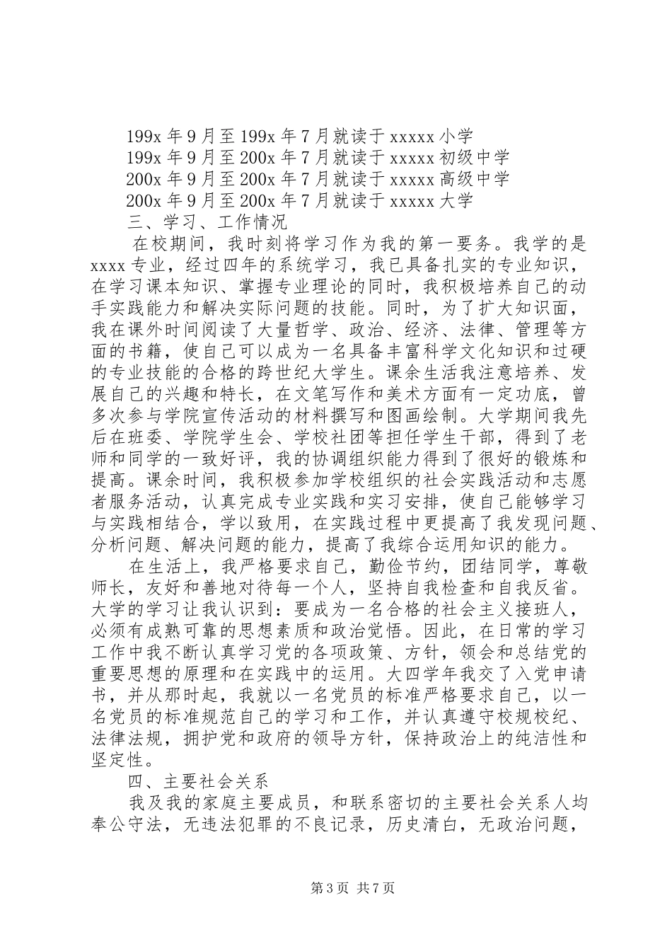 公务员政审自我鉴定个人总结_第3页