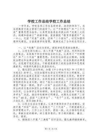 学校工作总结学校工作总结