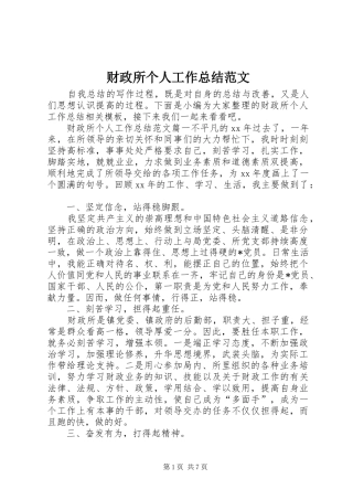 财政所个人工作总结范文