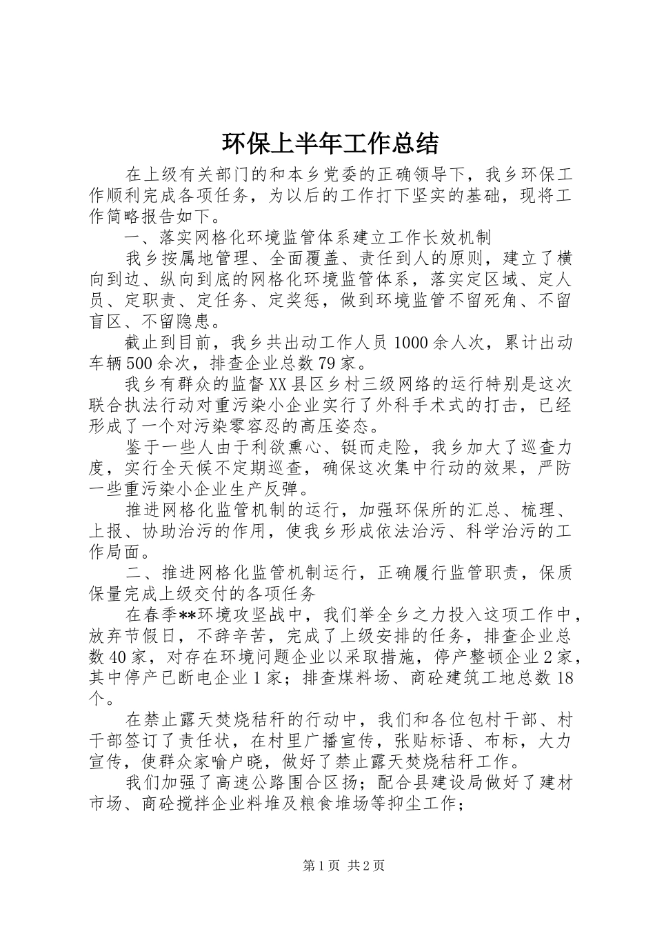环保上半年工作总结_1_第1页