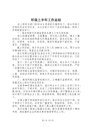 环保上半年工作总结_1
